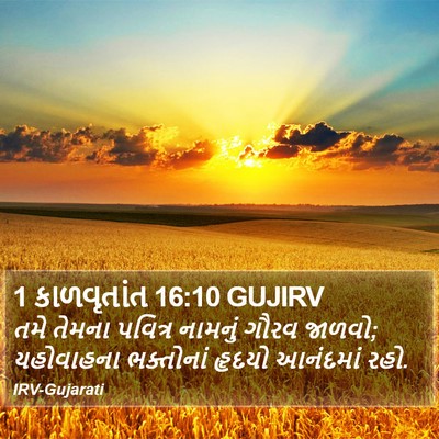 1 કાળવૃતાંત 16:10 GUJIRV Bible Verse Image