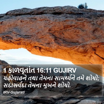 1 કાળવૃતાંત 16:11 GUJIRV Bible Verse Image