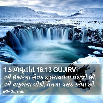 1 કાળવૃતાંત 16:13 GUJIRV Bible Verse Image