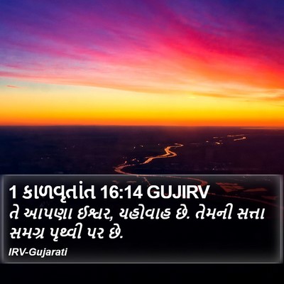1 કાળવૃતાંત 16:14 GUJIRV Bible Verse Image