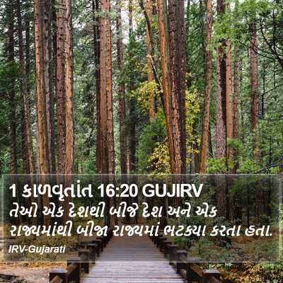 1 કાળવૃતાંત 16:20 GUJIRV Bible Verse Image