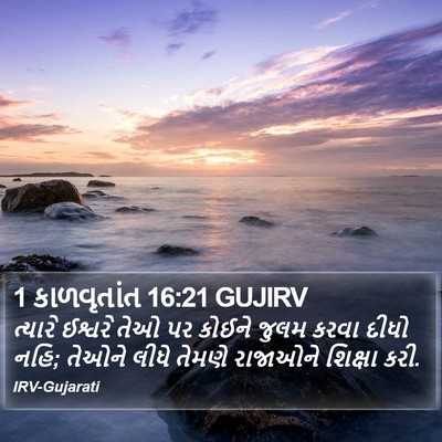 1 કાળવૃતાંત 16:21 GUJIRV Bible Verse Image