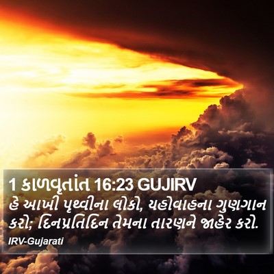 1 કાળવૃતાંત 16:23 GUJIRV Bible Verse Image