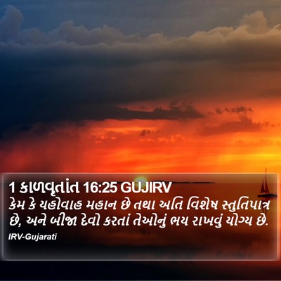 1 કાળવૃતાંત 16:25 GUJIRV Bible Verse Image