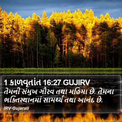 1 કાળવૃતાંત 16:27 GUJIRV Bible Verse Image