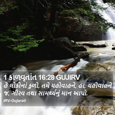 1 કાળવૃતાંત 16:28 GUJIRV Bible Verse Image