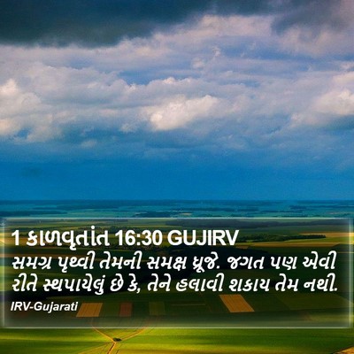 1 કાળવૃતાંત 16:30 GUJIRV Bible Verse Image