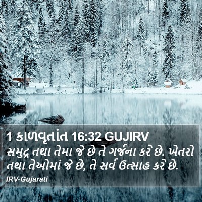 1 કાળવૃતાંત 16:32 GUJIRV Bible Verse Image