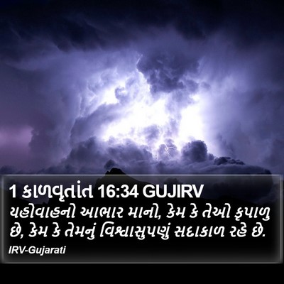 1 કાળવૃતાંત 16:34 GUJIRV Bible Verse Image