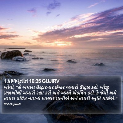 1 કાળવૃતાંત 16:35 GUJIRV Bible Verse Image