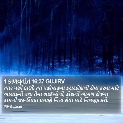 1 કાળવૃતાંત 16:37 GUJIRV Bible Verse Image