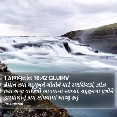 1 કાળવૃતાંત 16:42 GUJIRV Bible Verse Image