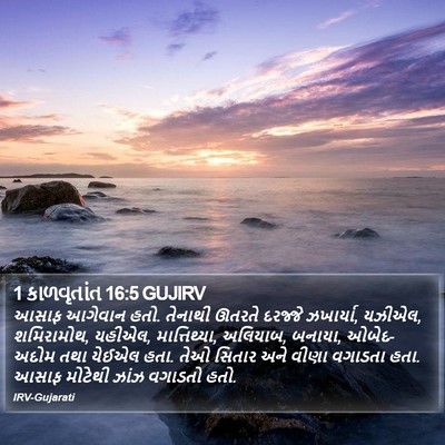1 કાળવૃતાંત 16:5 GUJIRV Bible Verse Image