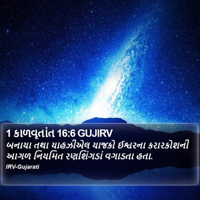 1 કાળવૃતાંત 16:6 GUJIRV Bible Verse Image
