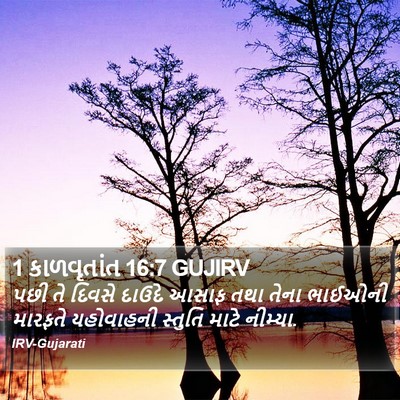 1 કાળવૃતાંત 16:7 GUJIRV Bible Verse Image