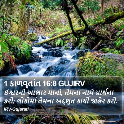 1 કાળવૃતાંત 16:8 GUJIRV Bible Verse Image