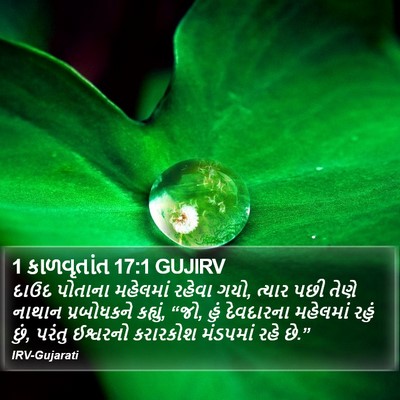 1 કાળવૃતાંત 17:1 GUJIRV Bible Verse Image