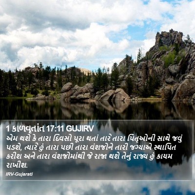 1 કાળવૃતાંત 17:11 GUJIRV Bible Verse Image
