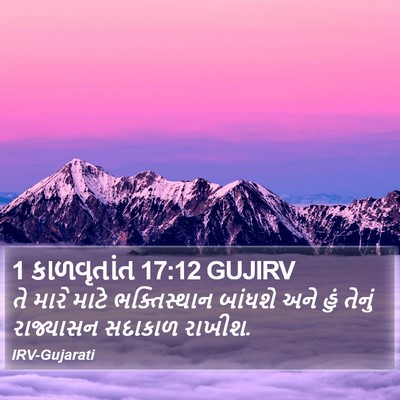 1 કાળવૃતાંત 17:12 GUJIRV Bible Verse Image