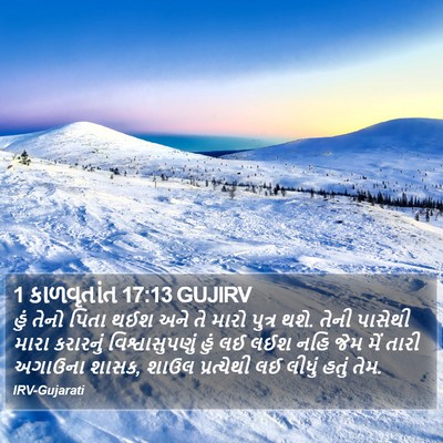 1 કાળવૃતાંત 17:13 GUJIRV Bible Verse Image