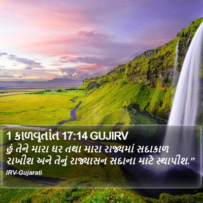 1 કાળવૃતાંત 17:14 GUJIRV Bible Verse Image