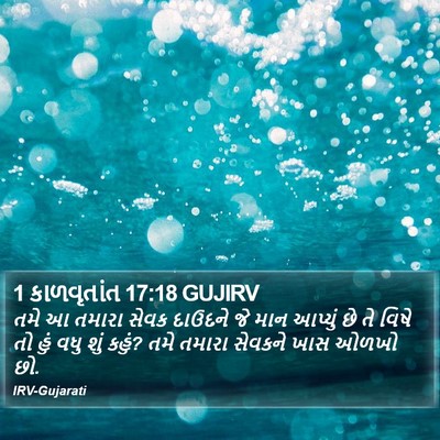1 કાળવૃતાંત 17:18 GUJIRV Bible Verse Image