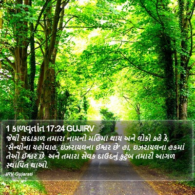 1 કાળવૃતાંત 17:24 GUJIRV Bible Verse Image