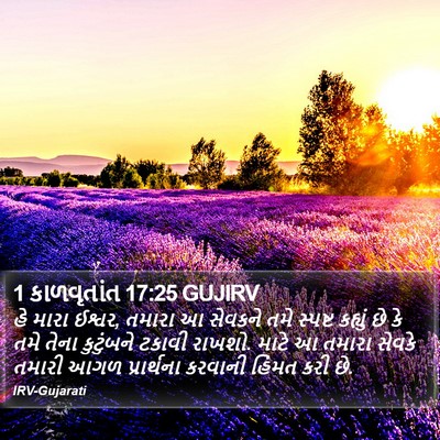 1 કાળવૃતાંત 17:25 GUJIRV Bible Verse Image