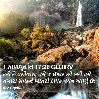 1 કાળવૃતાંત 17:26 GUJIRV Bible Verse Image