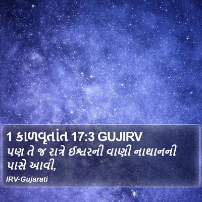 1 કાળવૃતાંત 17:3 GUJIRV Bible Verse Image