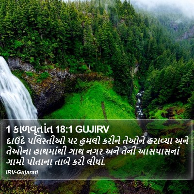 1 કાળવૃતાંત 18:1 GUJIRV Bible Verse Image