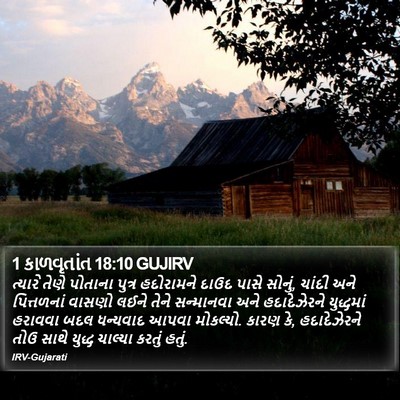 1 કાળવૃતાંત 18:10 GUJIRV Bible Verse Image