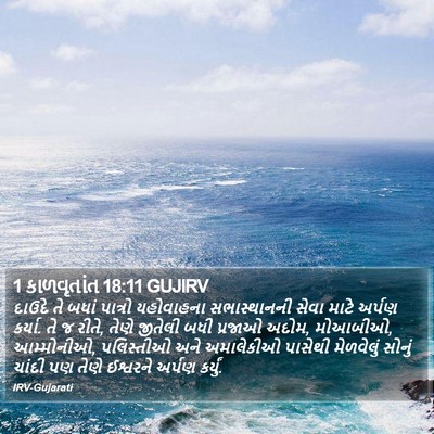 1 કાળવૃતાંત 18:11 GUJIRV Bible Verse Image