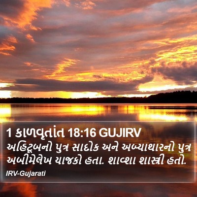 1 કાળવૃતાંત 18:16 GUJIRV Bible Verse Image