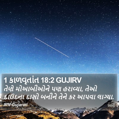 1 કાળવૃતાંત 18:2 GUJIRV Bible Verse Image