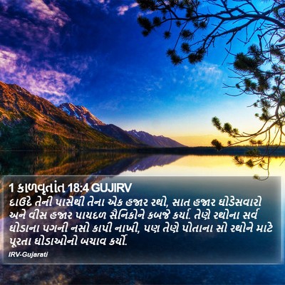 1 કાળવૃતાંત 18:4 GUJIRV Bible Verse Image