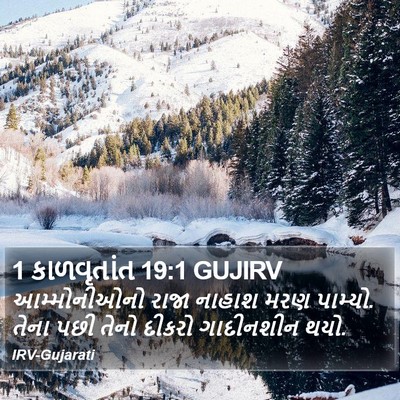 1 કાળવૃતાંત 19:1 GUJIRV Bible Verse Image