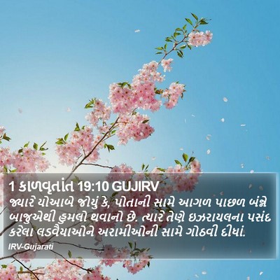 1 કાળવૃતાંત 19:10 GUJIRV Bible Verse Image