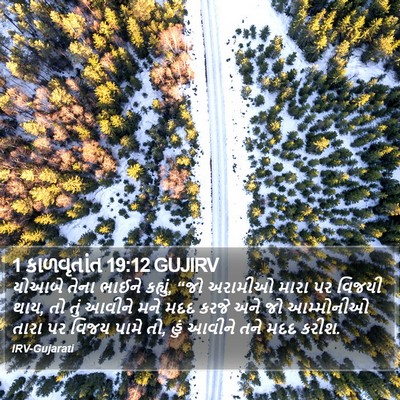 1 કાળવૃતાંત 19:12 GUJIRV Bible Verse Image