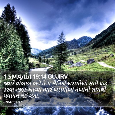 1 કાળવૃતાંત 19:14 GUJIRV Bible Verse Image