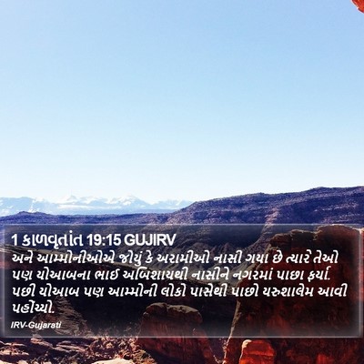 1 કાળવૃતાંત 19:15 GUJIRV Bible Verse Image