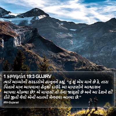 1 કાળવૃતાંત 19:3 GUJIRV Bible Verse Image