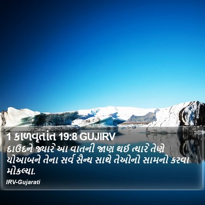 1 કાળવૃતાંત 19:8 GUJIRV Bible Verse Image