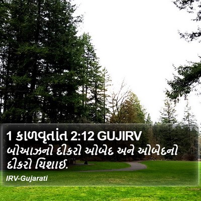 1 કાળવૃતાંત 2:12 GUJIRV Bible Verse Image