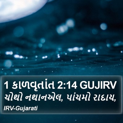 1 કાળવૃતાંત 2:14 GUJIRV Bible Verse Image