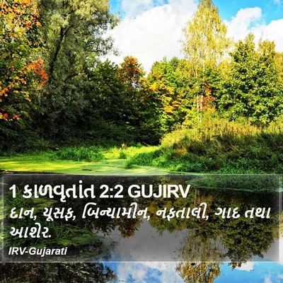 1 કાળવૃતાંત 2:2 GUJIRV Bible Verse Image