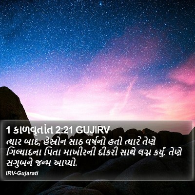 1 કાળવૃતાંત 2:21 GUJIRV Bible Verse Image