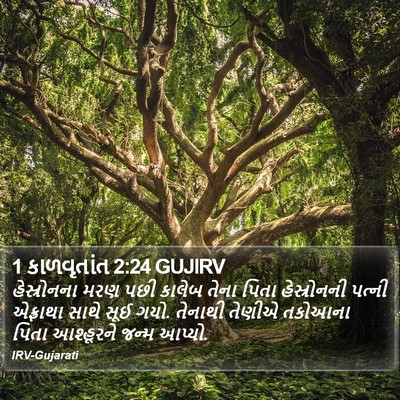 1 કાળવૃતાંત 2:24 GUJIRV Bible Verse Image