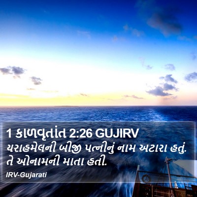1 કાળવૃતાંત 2:26 GUJIRV Bible Verse Image