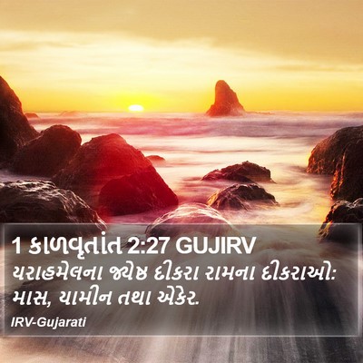 1 કાળવૃતાંત 2:27 GUJIRV Bible Verse Image